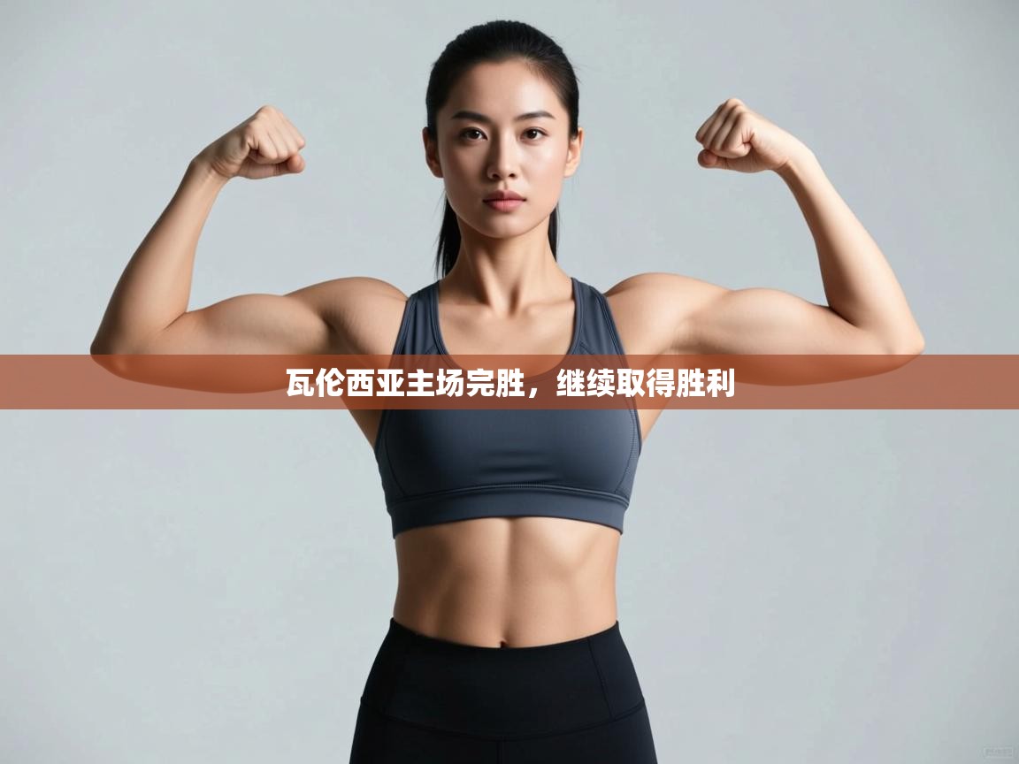 瓦伦西亚主场完胜，继续取得胜利