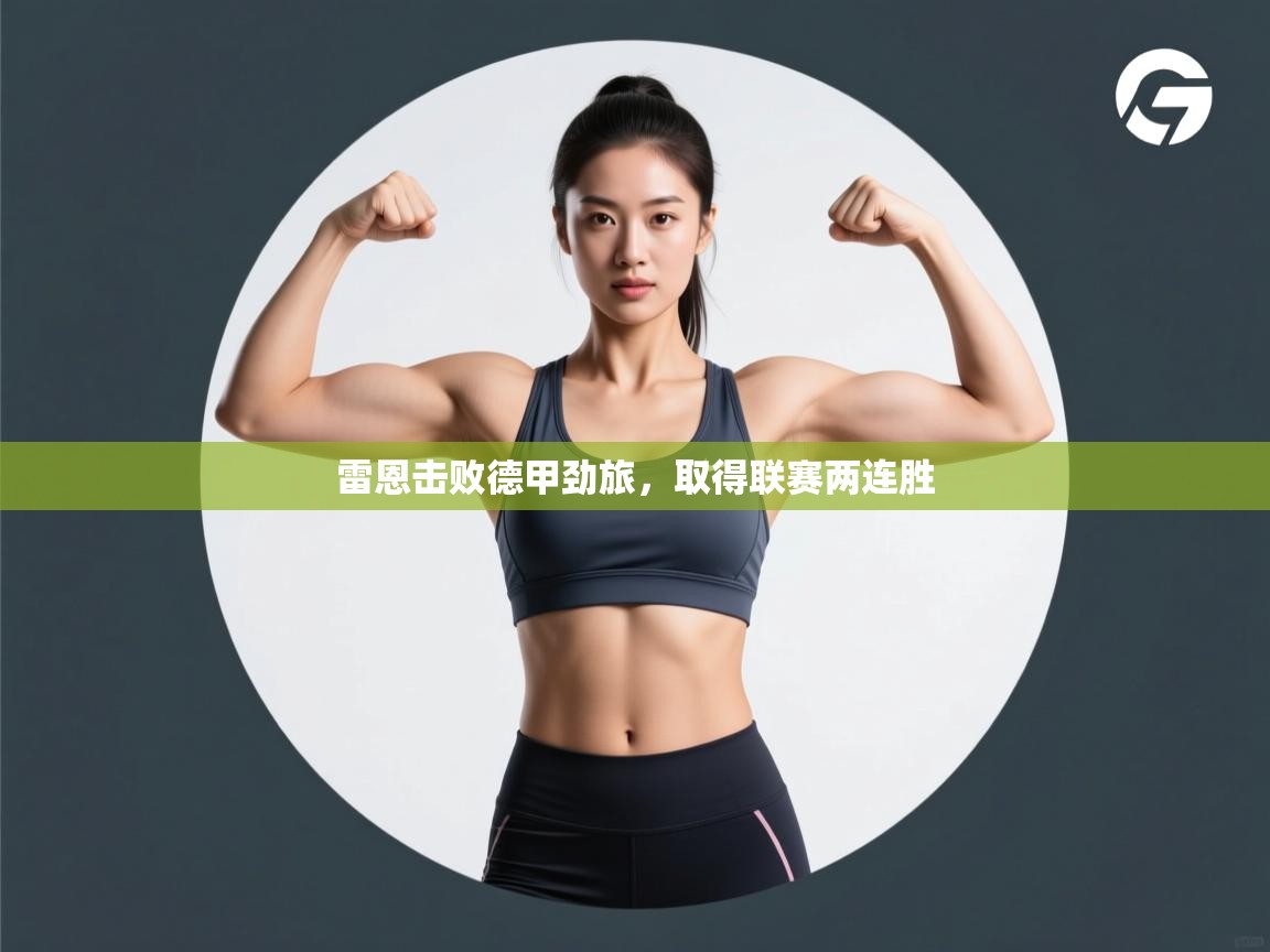 雷恩击败德甲劲旅，取得联赛两连胜