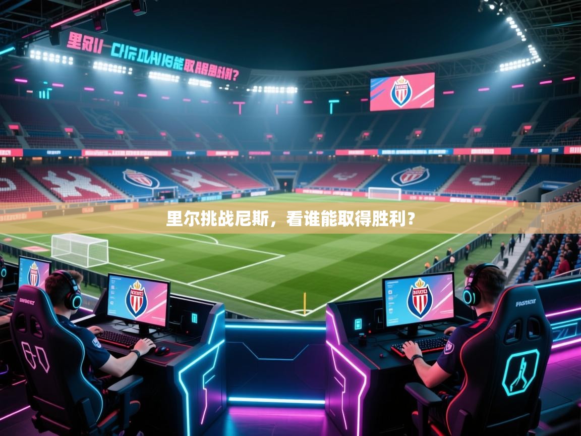 里尔挑战尼斯，看谁能取得胜利？