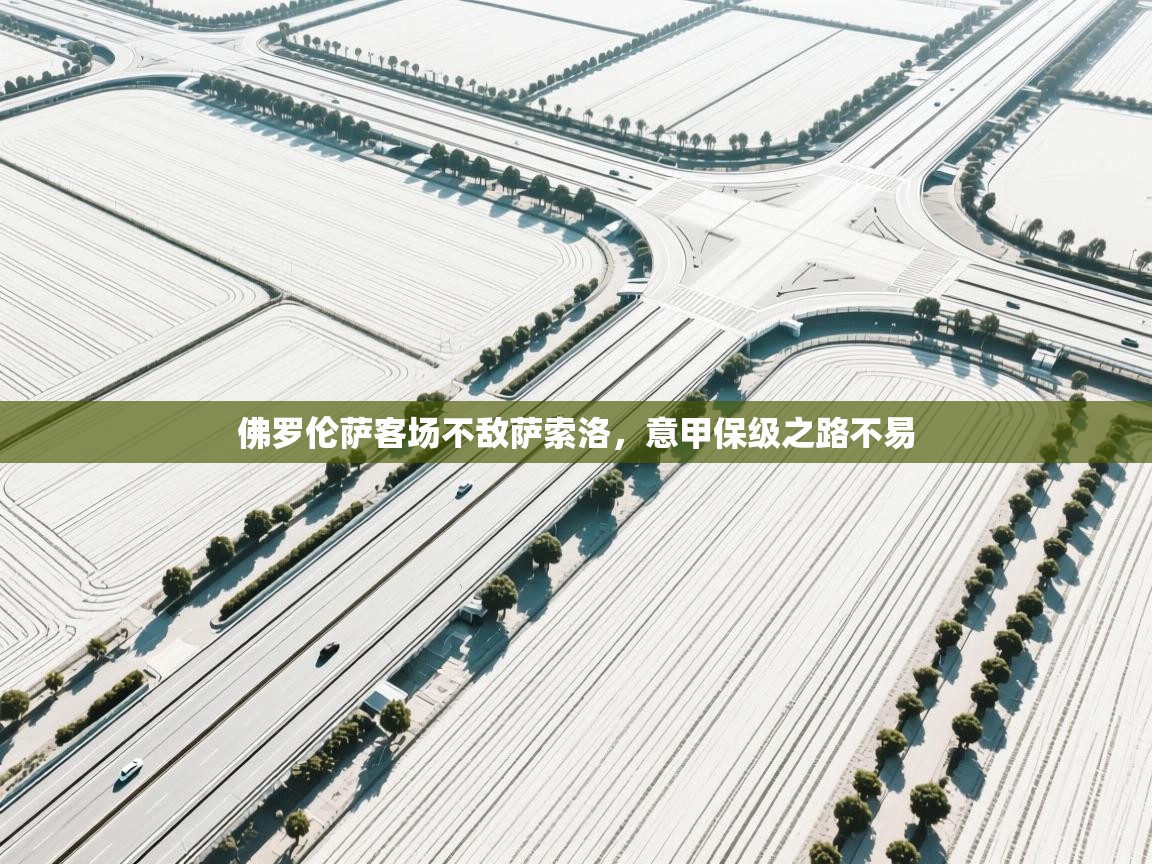 佛罗伦萨客场不敌萨索洛，意甲保级之路不易