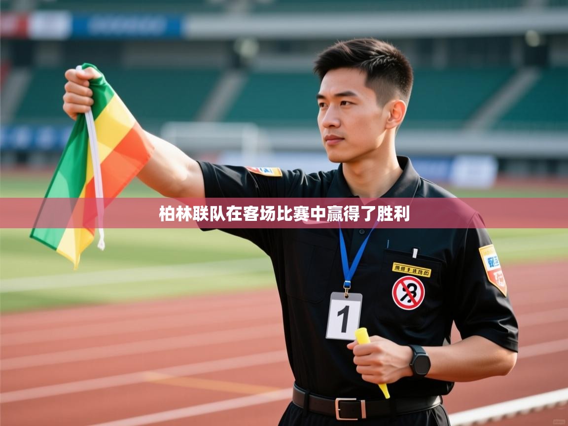 柏林联队在客场比赛中赢得了胜利