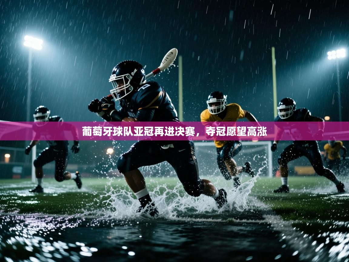 葡萄牙球队亚冠再进决赛，夺冠愿望高涨